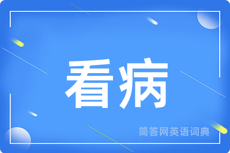 看病用英语怎么说,看病的英语翻译 看病
