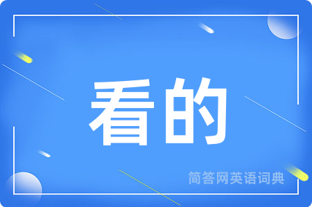 看的用英语怎么说,看的的英语翻译 看的