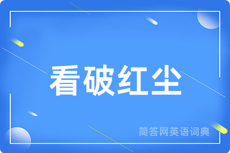 看破红尘