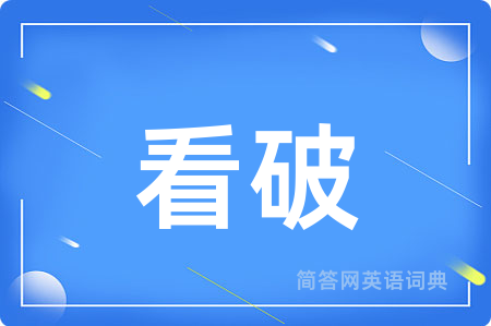 看破