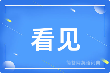 看见