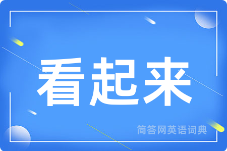 看起来