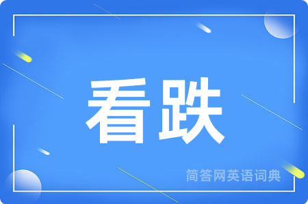 看跌用英语怎么说,看跌的英语翻译 看跌