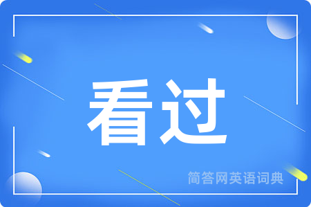 看过用英语怎么说,看过的英语翻译 看过