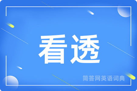 看透