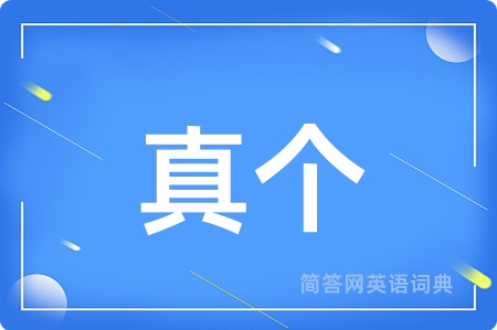 真个