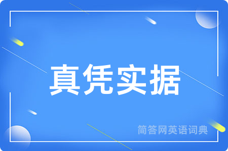 真凭实据用英语怎么说,真凭实据的英语翻译 真凭实据