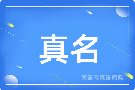 真名