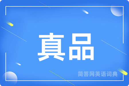 真品用英语怎么说,真品的英语翻译 真品