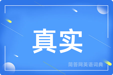 真实