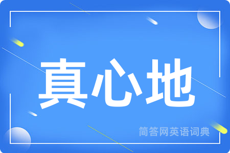真心地