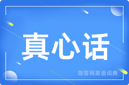 真心话