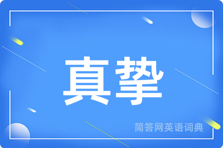 真挚用英语怎么说,真挚的英语翻译 真挚