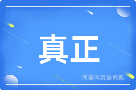 真正