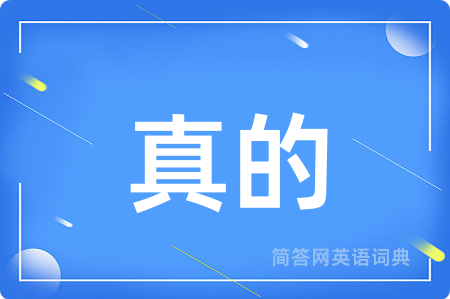 真的