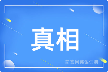 真相