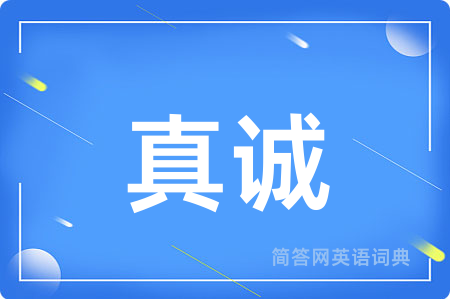 真诚