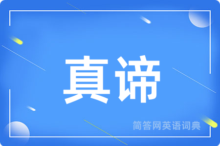 真谛