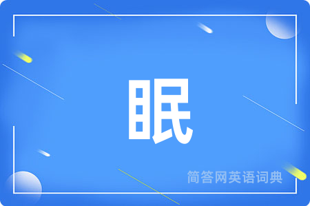 眠