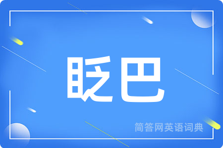 眨巴用英语怎么说,眨巴的英语翻译 眨巴