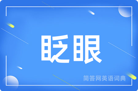 眨眼用英语怎么说,眨眼的英语翻译 眨眼