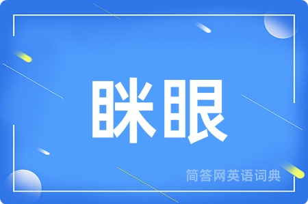 眯眼用英语怎么说,眯眼的英语翻译 眯眼