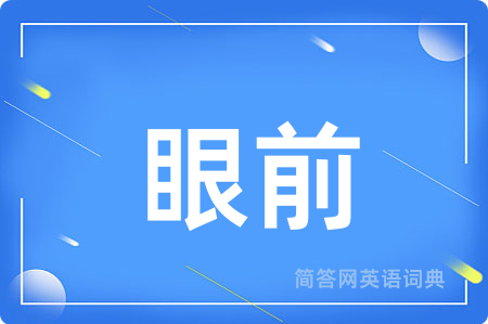 眼前