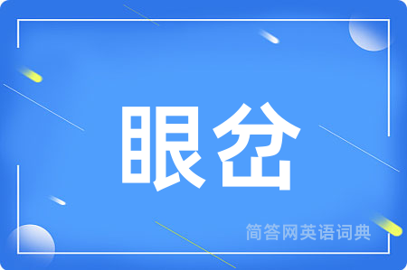 眼岔用英语怎么说,眼岔的英语翻译 眼岔