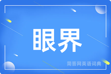 眼界用英语怎么说,眼界的英语翻译 眼界