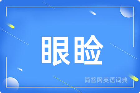 眼睑
