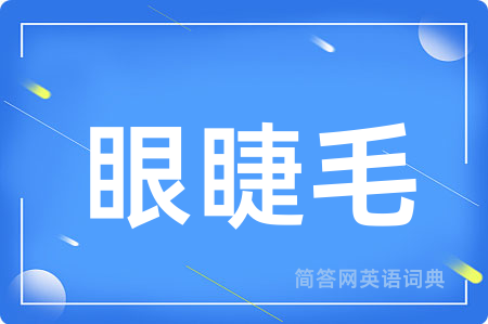 眼睫毛