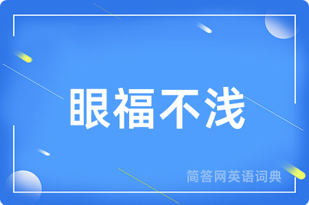 眼福不浅