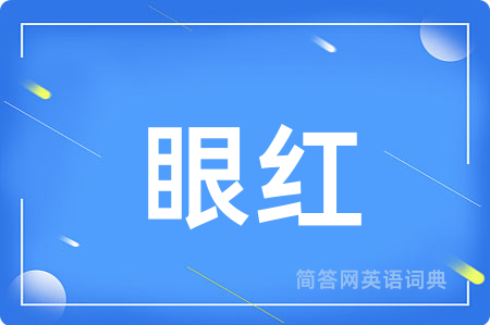 眼红