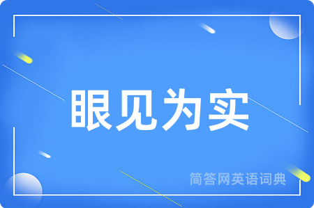 眼见为实