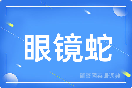 眼镜蛇