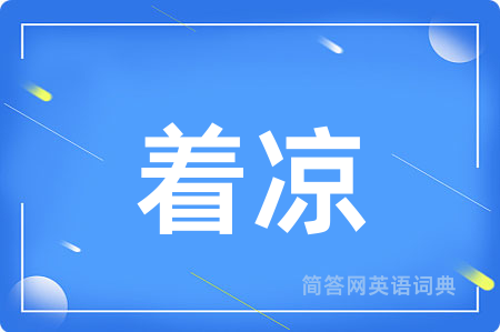 着凉用英语怎么说,着凉的英语翻译 着凉