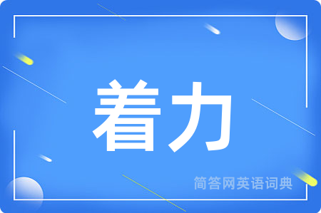 着力