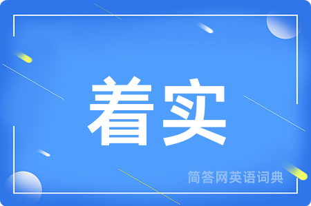 着实