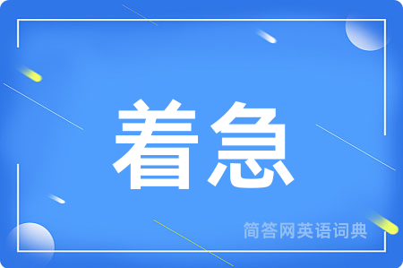 着急