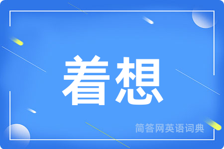 着想