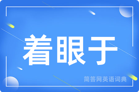 着眼于用英语怎么说,着眼于的英语翻译 着眼于