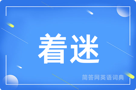 着迷