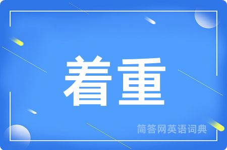 着重