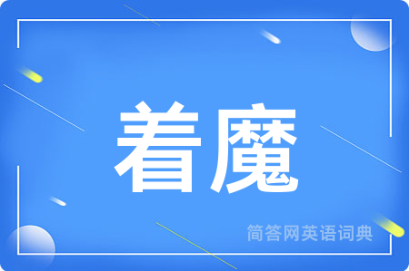 着魔