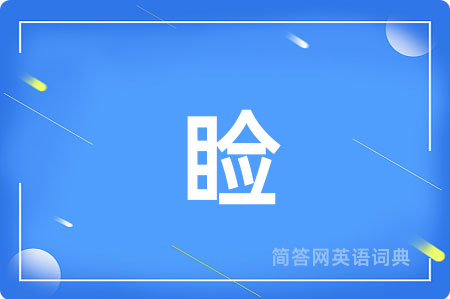 睑