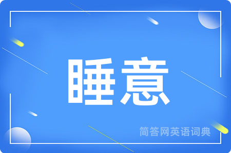 睡意