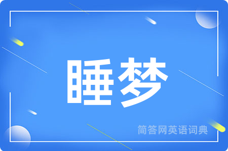 睡梦