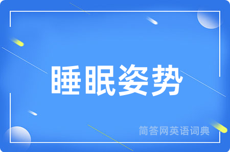 睡眠姿势