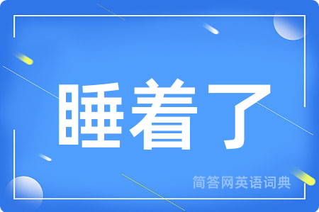 睡着了