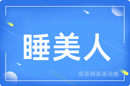 睡美人